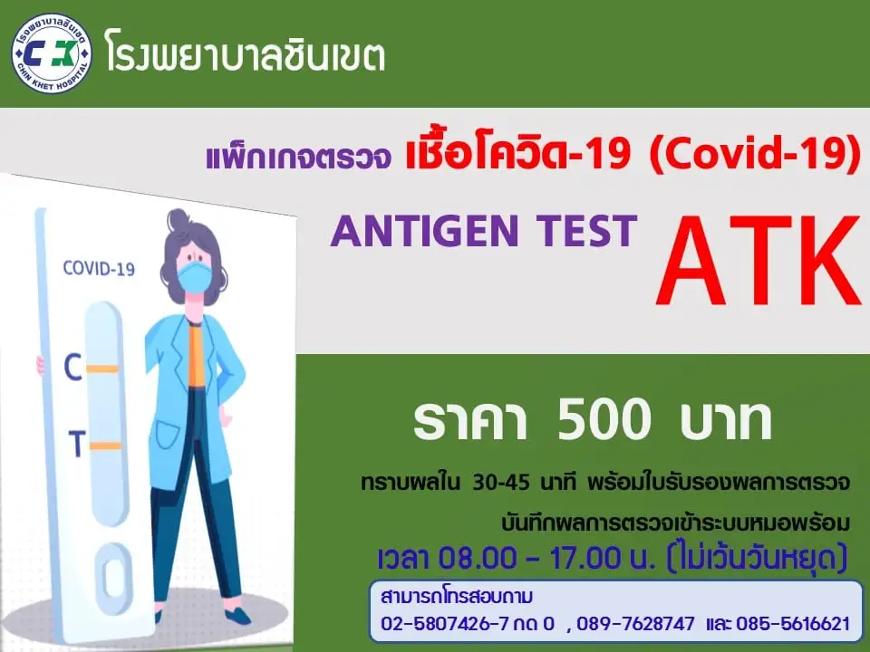 โรงพยาบาลชินเขต ตรวจคัดกรอง COVID-19 แบบ Rapid Antigen Test Kit (ATK) HealthServ.net