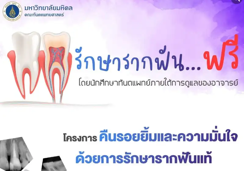 โครงการคืนรอยยิ้ม รักษารากฟันฟรี โดยนศ.ทันตแพทย์ รพ.ทันตกรรม มหิดล HealthServ.net