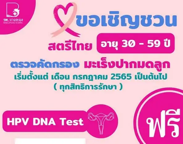 โรงพยาบาลบางละมุง เชิญชวน สตรีไทย ตรวจคัดกรอง มะเร็งปากมดลูก ฟรี HealthServ.net