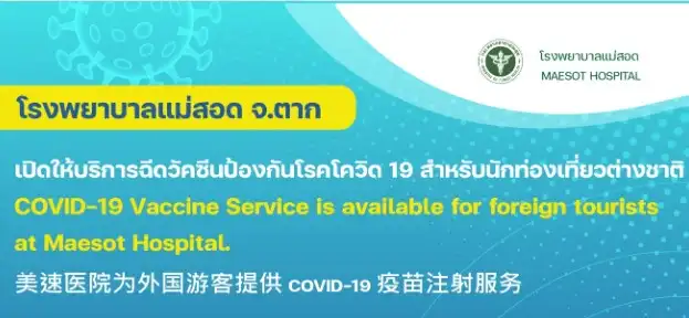 รพ.แม่สอด เปิดบริการฉีดวัคซีนโควิด-19 สำหรับนักท่องเที่ยวต่างชาติแล้ว HealthServ.net