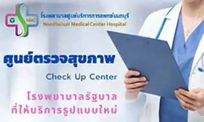 โปรแกรมตรวจสุขภาพ โรงพยาบาลศูนย์บริการการแพทย์นนทบุรี HealthServ.net