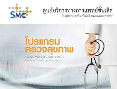โปรแกรมตรวจสุขภาพ ชาย-หญิง SMC ศูนย์บริการทางการแพทย์ชั้นเลิศ โรงพยาบาลศรีนครินทร์ HealthServ.net