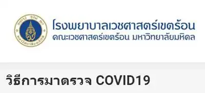 วิธีการมาตรวจ COVID 19 ที่โรงพยาบาลเวชศาสตร์เขตร้อน โรงพยาบาลเวชศาสตร์เขตร้อน HealthServ.net