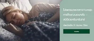 โปรแกรมตรวจหาภาวะหยุดหายใจขณะนอนหลับ โรงพยาบาลสมิติเวช ศรีนครินทร์ HealthServ.net
