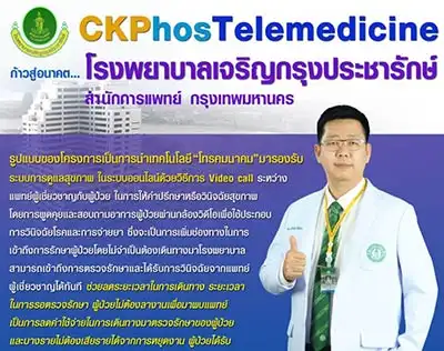 CKPhosTele medicine โรงพยาบาลเจริญกรุงประชารักษ์ HealthServ.net