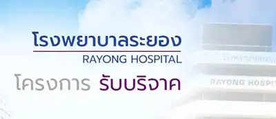 โครงการรับบริจาคโรงพยาบาลระยอง เลือกบริจาคได้ 5 ช่องทาง HealthServ.net