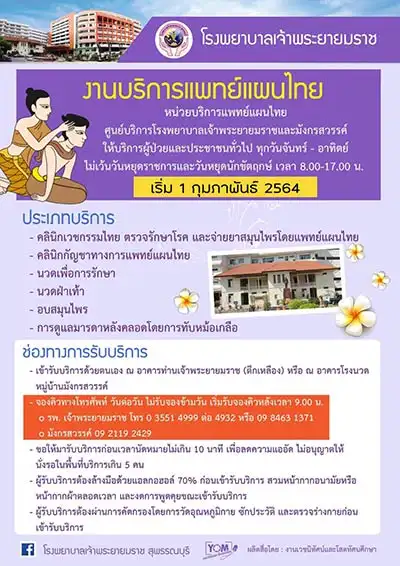 แพทย์แผนไทย เปิดให้บริการแล้ว โรงพยาบาลเจ้าพระยายมราช สุพรรณบุรี HealthServ.net
