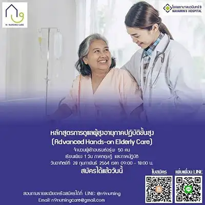 เปิดรับสมัครผู้สนใจเข้าเรียน หลักสูตรการดูแลผู้สูงอายุภาคปฏิบัติขั้นสูง (Advanced Hands-on Elderly Care) โรงพยาบาลนวมินทร์ 9 ThumbMobile HealthServ.net