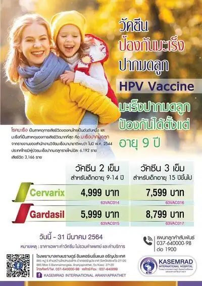 โปรแกรมวัคซีนป้องกันมะเร็งปากมดลูก (HPV Vaccine)  โรงพยาบาลเกษมราษฎร์ อินเตอร์เนชั่นแนล อรัญประเทศ HealthServ.net