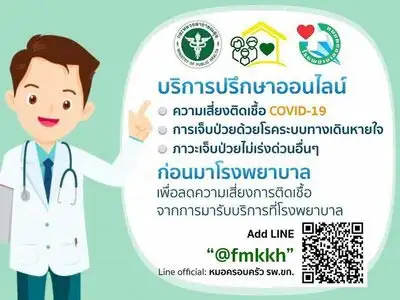 ปรึกษาความเสี่ยงในการติดเชื้อโควิด ผ่านทาง Line @fmkkh โรงพยาบาลขอนแก่น HealthServ.net