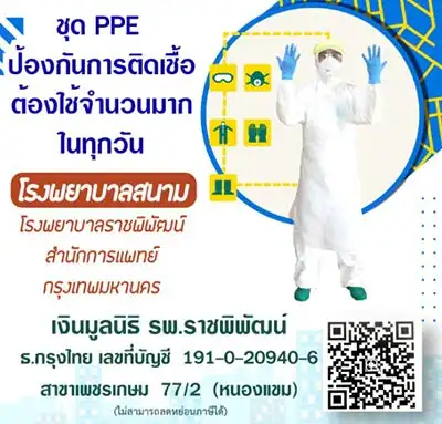 เชิญร่วมบริจาค ต้องการใช้ชุด PPE ป้องกันการติดเชื้อจำนวนมาก  โรงพยาบาลราชพิพัฒน์ HealthServ.net