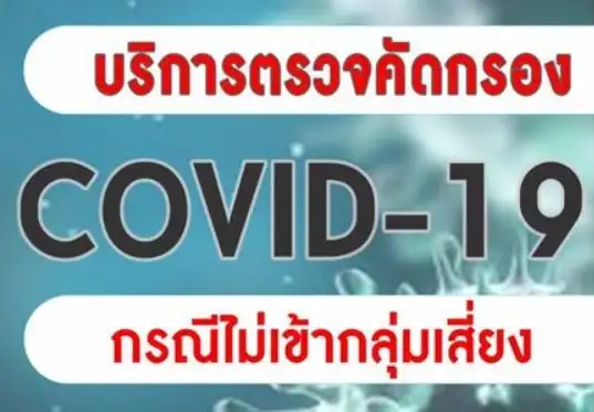 รพ.ภูมิพลอดุลยเดช บริการตรวจคัดกรอง COVID-19 กรณีไม่เข้ากลุ่มเสี่ยง HealthServ.net