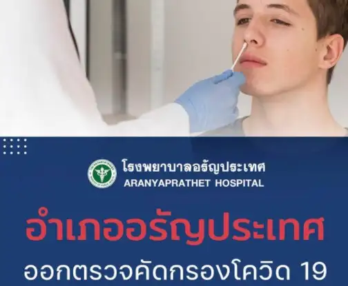 อำเภออรัญประเทศ ออกหน่วยให้บริการตรวจคัดกรอง COVID-19 วันที่ 22 มิถุนายน 2564 โรงพยาบาลอรัญประเทศ HealthServ.net