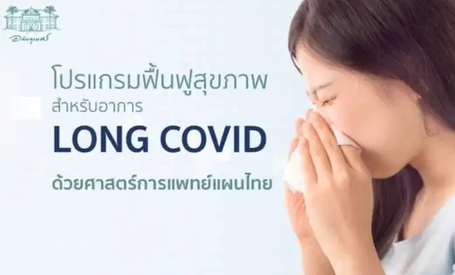 โปรแกรมฟื้นฟูสุขภาพอาการลองโควิด ด้วยศาสตร์แผนไทย สถาบันการแพทย์แผนไทยอภัยภูเบศร  HealthServ.net