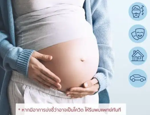 สิ่งสำคัญ 11 ข้อที่คุณแม่ตั้งครรภ์ช่วงโควิด ต้องดูแลและใส่ใจ ThumbMobile HealthServ.net