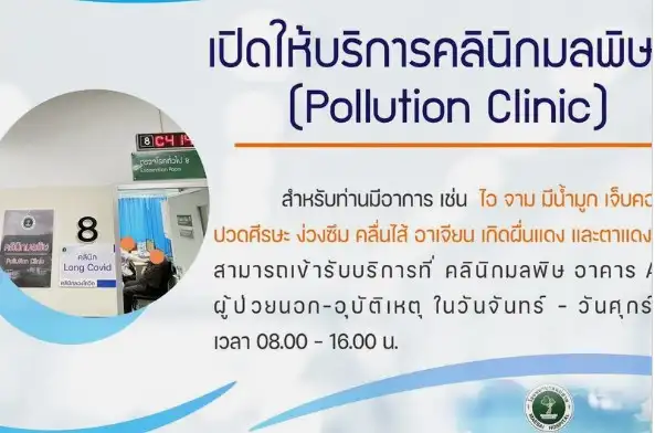 โรงพยาบาลแม่สาย เปิดให้บริการคลินิกมลพิษ (Pollution Clinic) และ CLEAN ROOM HealthServ.net