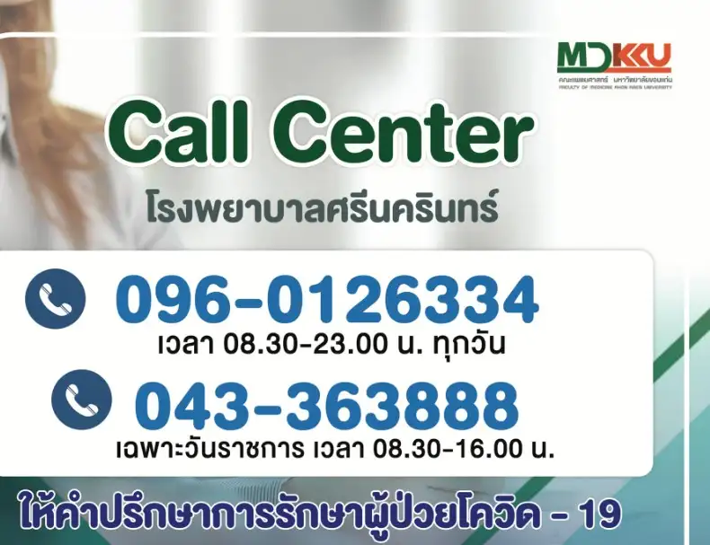 Call Center โรงพยาบาลศรีนครินทร์ ให้คำปรึกษาการรักษาผู้ป่วยโควิด-19 HealthServ.net