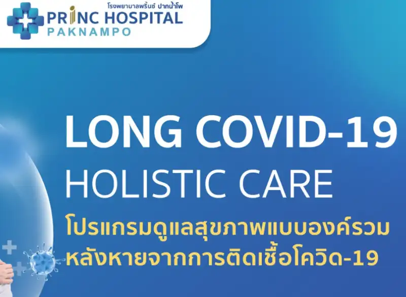 LONG COVID-19 Holistic Care โรงพยาบาลพริ้นซ์ ปากน้ำโพ 1 HealthServ.net
