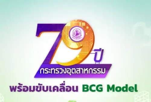 BCG Model ไทยตั้งเป้าหมายเป็นศูนย์กลางอุตสาหกรรมชีวภาพแห่งอาเซียน (ไบโอฮับอาเซียน) HealthServ.net