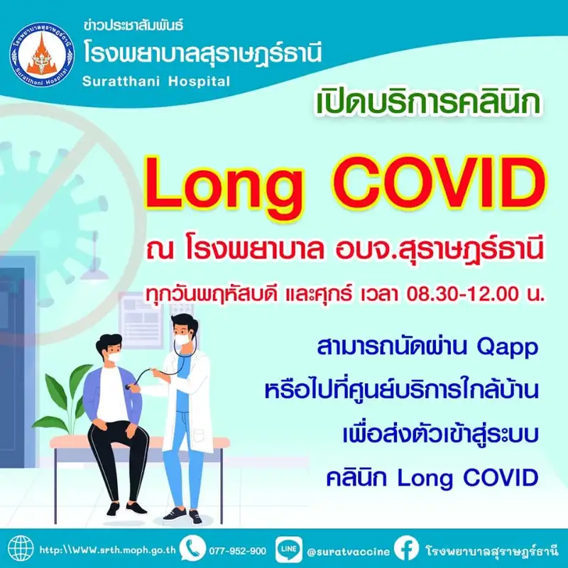 โรงพยาบาลสุราษฎร์ธานี เปิดบริการคลินิก Long Covid HealthServ.net