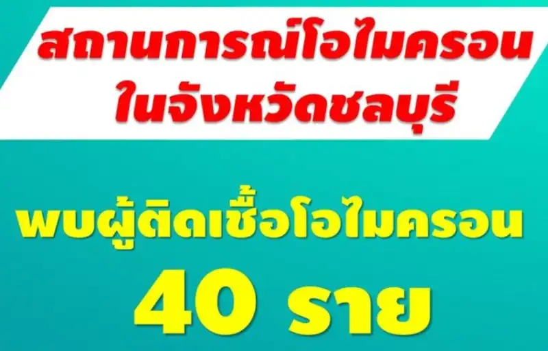 โอมิครอนชลบุรี เพิ่มอีก 40 ราย ต่างชาติ (31 ธันวาคม 64) Thumb HealthServ.net