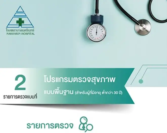 โปรแกรมตรวจสุขภาพ 2 สำหรับผู้อายุต่ำกว่า 30 ปี โรงพยาบาลนครินทร์ HealthServ.net