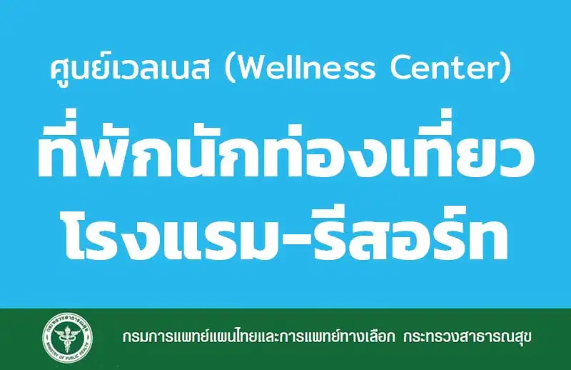 [รายชื่อ] ศูนย์เวลเนส ประเภทที่พักนักท่องเที่ยว รับรองโดย กรมการแพทย์แผนไทยฯ HealthServ.net
