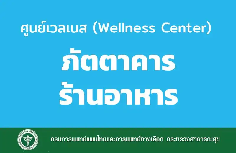 [รายชื่อ] ศูนย์เวลเนส ประเภทภัตตาคาร ร้านอาหาร รับรองโดย กรมการแพทย์แผนไทยฯ HealthServ.net