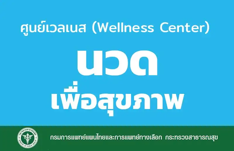 [รายชื่อ] ศูนย์เวลเนส ประเภทนวดเพื่อสุขภาพ รับรองโดย กรมการแพทย์แผนไทยฯ HealthServ.net