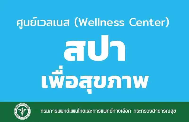 [รายชื่อ] ศูนย์เวลเนส ประเภทสปาเพื่อสุขภาพ รับรองโดย กรมการแพทย์แผนไทยฯ HealthServ.net
