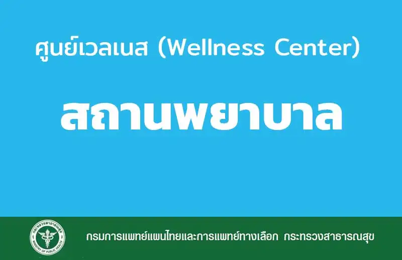 [รายชื่อ] ศูนย์เวลเนส ประเภทสถานพยาบาล รับรองโดย กรมการแพทย์แผนไทยฯ HealthServ.net