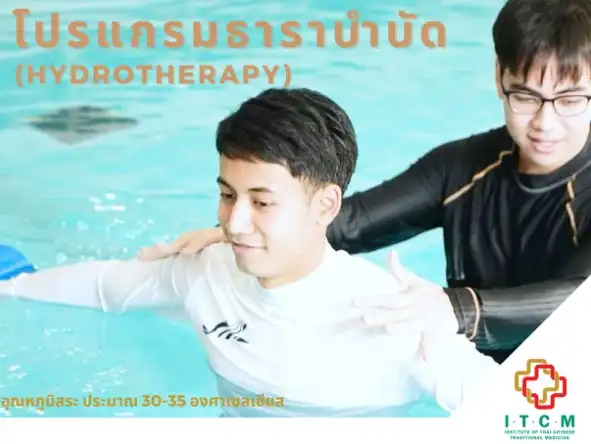 โปรแกรมรักษาฟื้นฟูสุขภาพ สถาบันการแพทย์แผนไทย-จีน โรงพยาบาล ม.แม่ฟ้าหลวง เชียงราย HealthServ.net