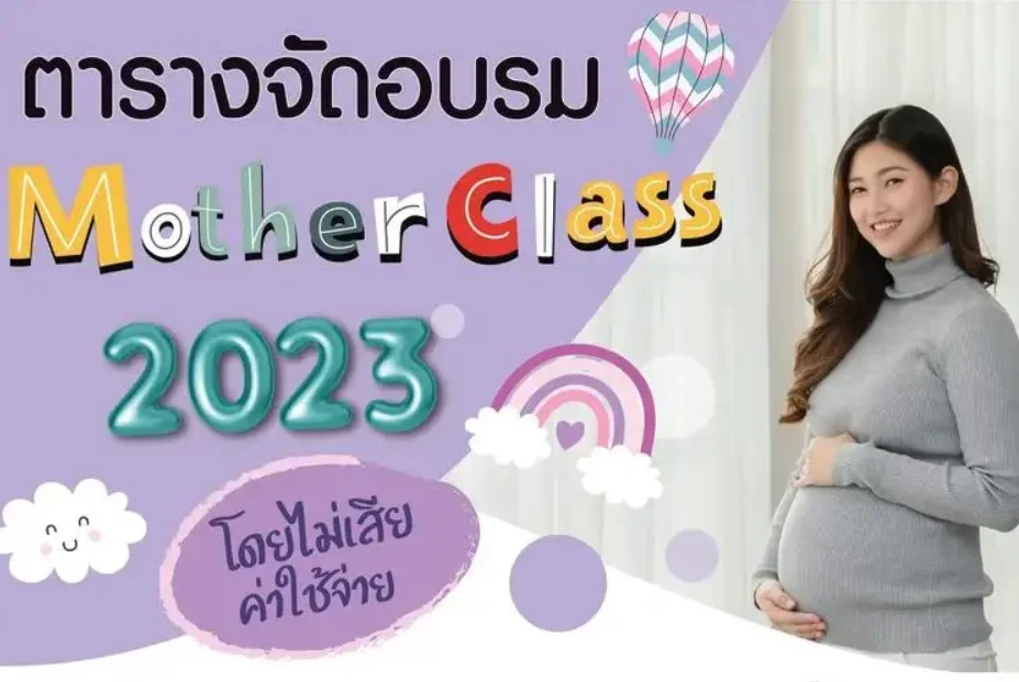 ตารางจัดอบรมคุณแม่คุณภาพ Mother Class 2023 รพ.เกษมราษฎร์ ประชาชื่น HealthServ.net