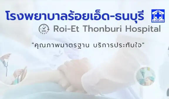 โรงพยาบาลร้อยเอ็ด-ธนบุรี ประกาศปรับราคาค่าห้องพักผู้ป่วย เริ่ม 1 กุมภาพันธ์ 2566 HealthServ.net
