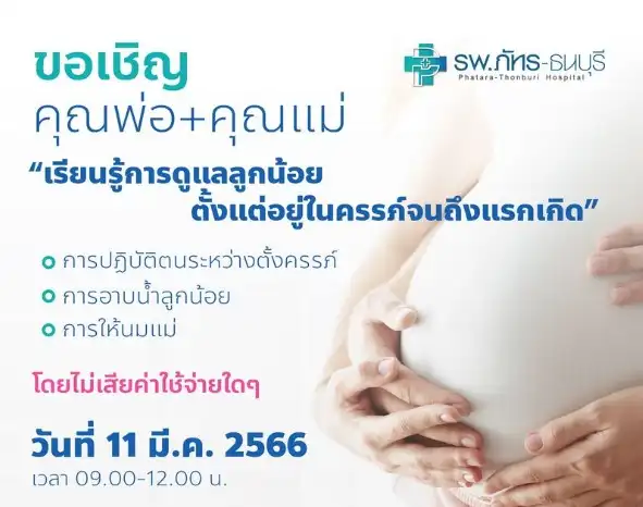 อบรมคุณแม่ตั้งครรภ์ โรงพยาบาลภัทร-ธนบุรี ปี 2566 HealthServ.net
