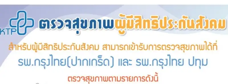 ตรวจสุขภาพผู้มีสิทธิประกันสังคม โรงพยาบาลกรุงไทย ปทุม HealthServ.net