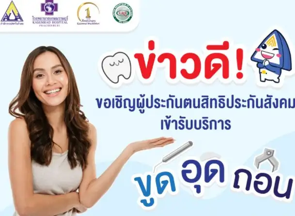 ผู้ประกันตน เกษมราษฎร์ ปราจีนบุรี ใช้สิทธิทำฟันไม่ต้องสำรองจ่าย HealthServ.net