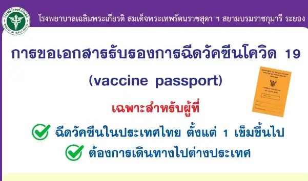 อยู่ระยอง-มาบตาพุด ขอเอกสารรับรองฉีดวัคซีนโควิด ได้ที่รพ.สมเด็จพระเทพฯ ระยอง HealthServ.net