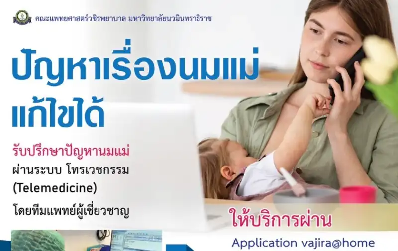 วชิรพยาบาล เปิดบริการคลินิกนมแม่ ผ่านแอป vajira@home HealthServ.net