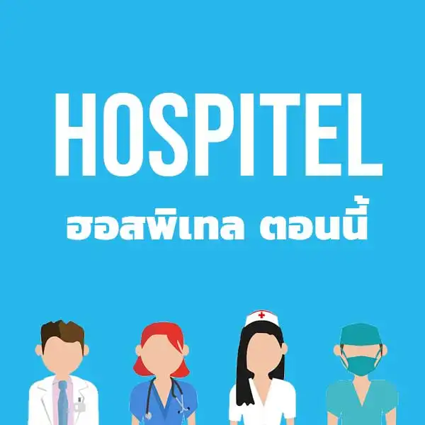 โควิดกลับมา เช็คด่วนที่ไหนเปิดบริการ Hospitel - Home Isolation - Private Hospital HealthServ.net