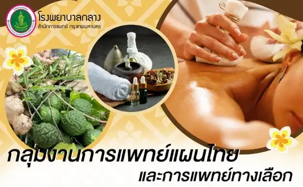 การแพทย์แผนไทยและการแพทย์ทางเลือก โรงพยาบาลกลาง เปิดบริการจันทร์-ศุกร์ HealthServ.net