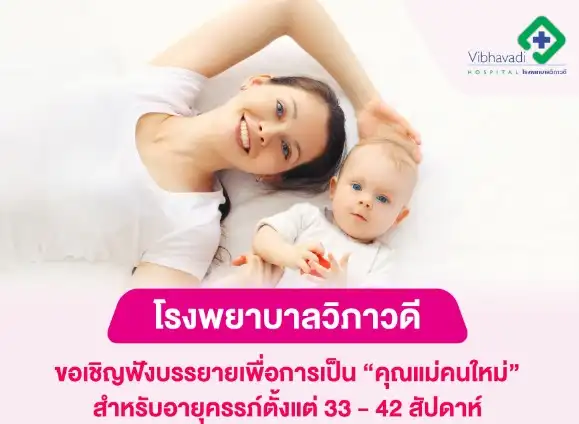 รพ.วิภาวดี จัดกิจกรรม Mother Class เพื่อเตรียมตัวเป็น คุณแม่คนใหม่ ปี 2566 HealthServ.net