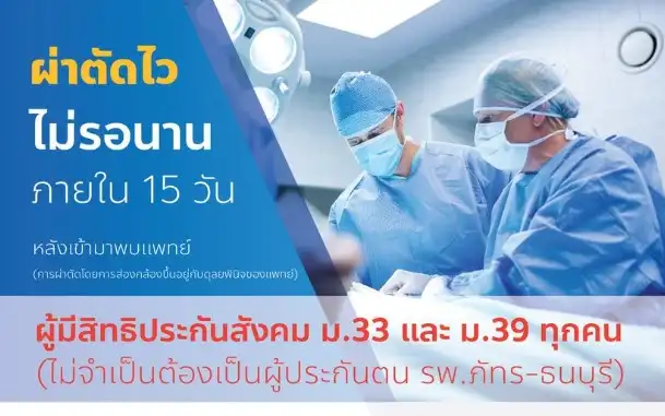 โรงพยาบาลภัทร-ธนบุรี ผ่าตัดไวไม่รอนาน ประกันสังคม ม33 ม39 HealthServ.net