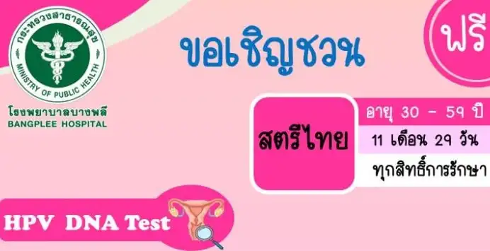 รพ.บางพลี เชิญชวนสตรีไทย ตรวจมะเร็งปากมดลูก ฟรี HealthServ.net