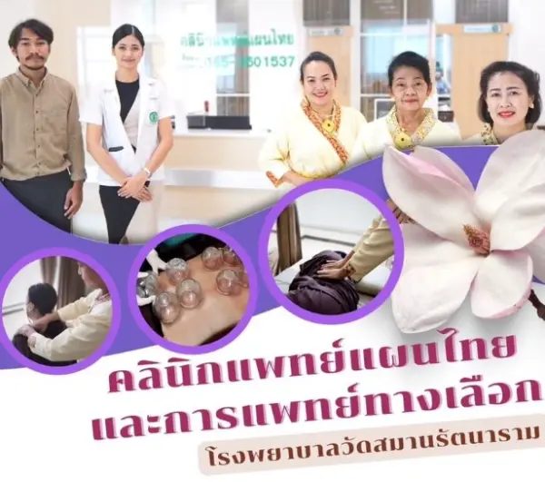 คลินิกแพทย์แผนไทยและแพทย์ทางเลือก ฝังเข็มแพทย์แผนจีน รพ.วัดสมานรัตนาราม (พุทธโสธร 2) HealthServ.net