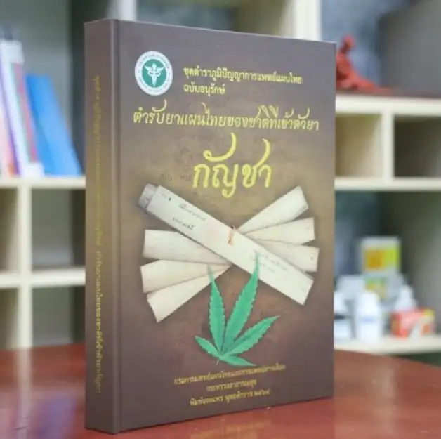 ตำรับยาแผนไทยเข้าตัวยากัญชา ตำราภูมิปัญญาการแพทย์แผนไทย ฉบับเต็ม โดย สธ. HealthServ.net