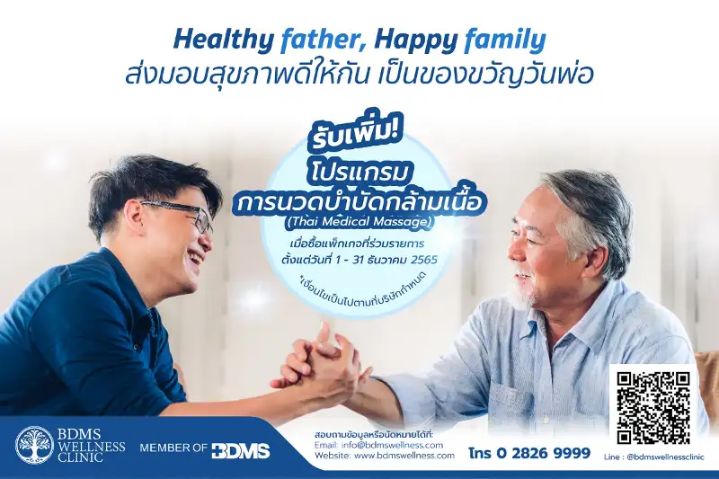 วันพ่อปีนี้... BDMS Wellness Clinic ขอส่งต่อสุขภาพที่ดีจากรุ่นพ่อสู่รุ่นลูก! HealthServ.net