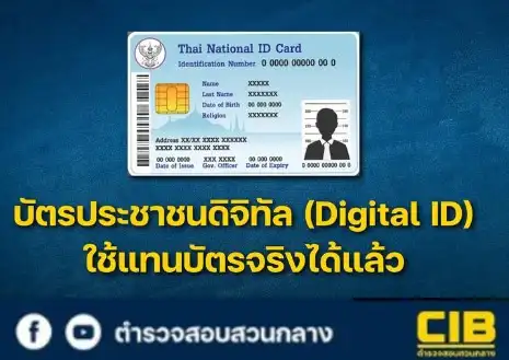 ขั้นตอนทำบัตรประชาชนดิจิทัล (Digital ID) ผ่านแอป D.DOPA ของกรมการปกครอง HealthServ.net
