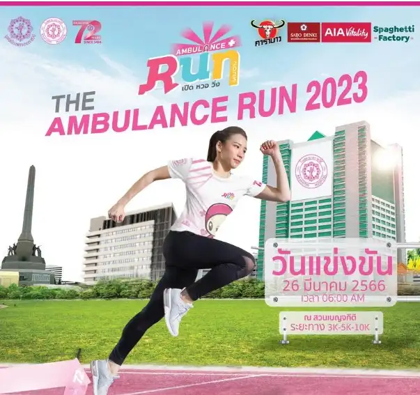 เปิด หวอ วิ่ง Ambulance Run 2023 HealthServ.net