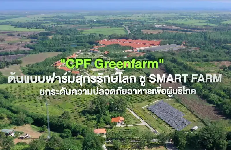 ซีพีเอฟ เดินหน้า Greenfarm - Smart Farm HealthServ.net